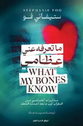 ما تعرفه عني عظامي - نسخة أصلية